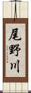 尾野川 Scroll