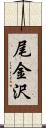 尾金沢 Scroll