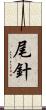 尾針 Scroll