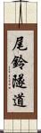 尾鈴隧道 Scroll