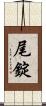 尾錠 Scroll