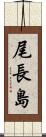 尾長島 Scroll