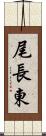 尾長東 Scroll