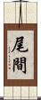 尾間 Scroll