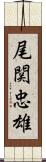尾関忠雄 Scroll