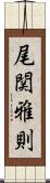 尾関雅則 Scroll