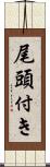 尾頭付き Scroll