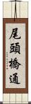 尾頭橋通 Scroll