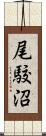 尾駮沼 Scroll