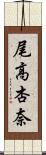 尾高杏奈 Scroll