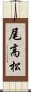 尾高松 Scroll