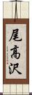 尾高沢 Scroll