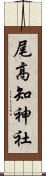 尾高知神社 Scroll