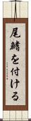 尾鰭を付ける Scroll