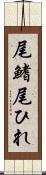 尾鰭 Scroll