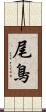 尾鳥 Scroll