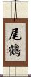 尾鶴 Scroll