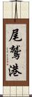 尾鷲港 Scroll