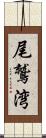 尾鷲湾 Scroll