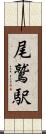 尾鷲駅 Scroll