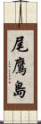 尾鷹島 Scroll