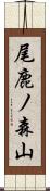 尾鹿ノ森山 Scroll