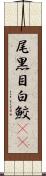尾黒目白鮫(rK) Scroll