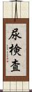 尿検査 Scroll