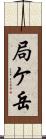 局ケ岳 Scroll