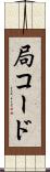 局コード Scroll