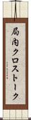 局内クロストーク Scroll
