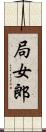局女郎 Scroll