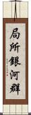 局所銀河群 Scroll