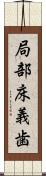 局部床義歯 Scroll