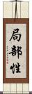局部性 Scroll