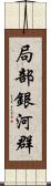 局部銀河群 Scroll