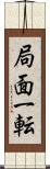 局面一転 Scroll