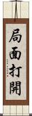 局面打開 Scroll