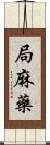 局麻藥 Scroll
