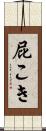 屁こき Scroll