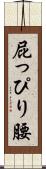 屁っぴり腰 Scroll