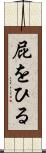 屁をひる Scroll