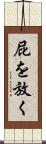 屁を放く Scroll