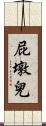 屁墩兒 Scroll