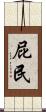 屁民 Scroll