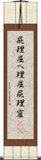 屁理屈 Scroll