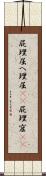 屁理屈 Scroll