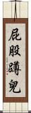 屁股蹲兒 Scroll