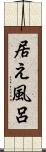 居え風呂 Scroll