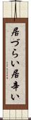 居づらい Scroll